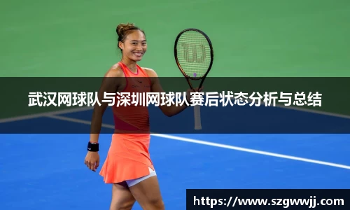 武汉网球队与深圳网球队赛后状态分析与总结