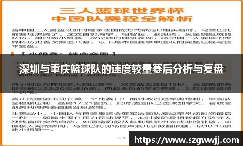 深圳与重庆篮球队的速度较量赛后分析与复盘