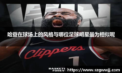 哈登在球场上的风格与哪位足球明星最为相似呢