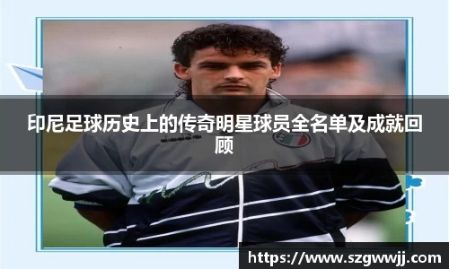 印尼足球历史上的传奇明星球员全名单及成就回顾