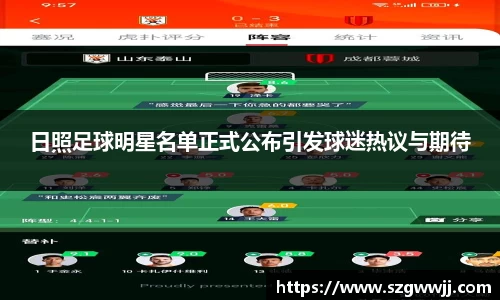 日照足球明星名单正式公布引发球迷热议与期待