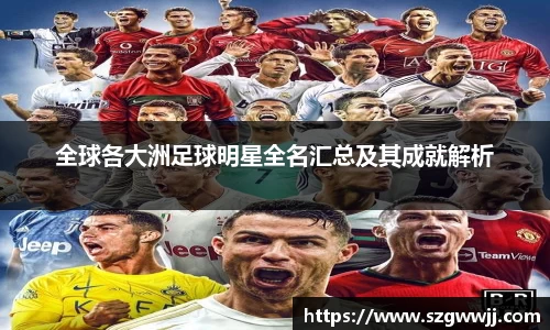 全球各大洲足球明星全名汇总及其成就解析