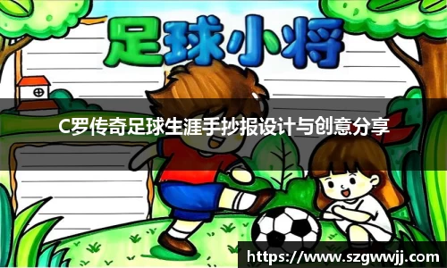 C罗传奇足球生涯手抄报设计与创意分享