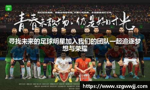 寻找未来的足球明星加入我们的团队一起追逐梦想与荣耀