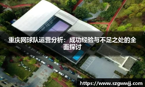 重庆网球队运营分析：成功经验与不足之处的全面探讨