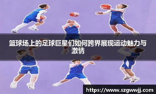篮球场上的足球巨星们如何跨界展现运动魅力与激情
