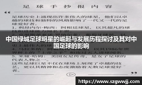 中国绿城足球明星的崛起与发展历程探讨及其对中国足球的影响