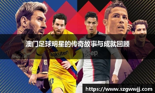 澳门足球明星的传奇故事与成就回顾