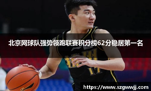 北京网球队强势领跑联赛积分榜62分稳居第一名