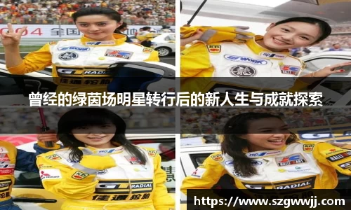 曾经的绿茵场明星转行后的新人生与成就探索
