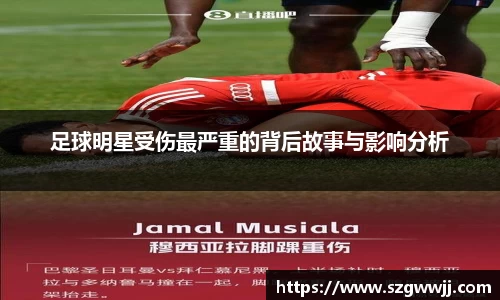 足球明星受伤最严重的背后故事与影响分析