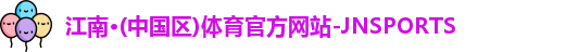 JN江南